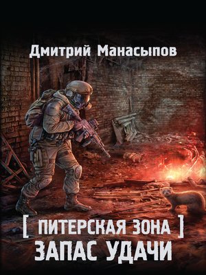 cover image of Питерская Зона. Запас удачи